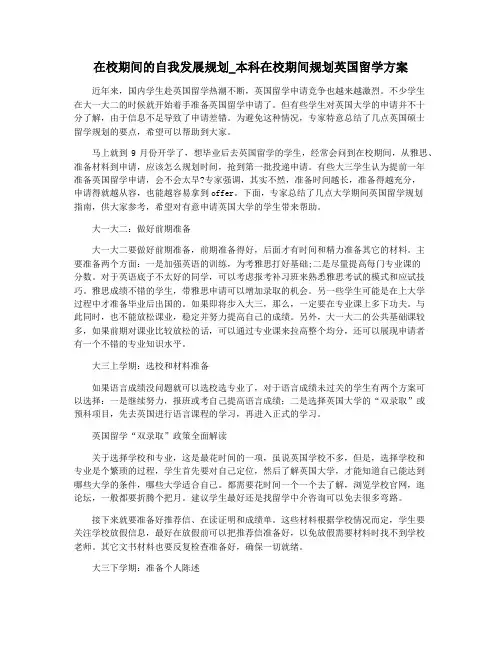 在校期间的自我发展规划_本科在校期间规划英国留学方案