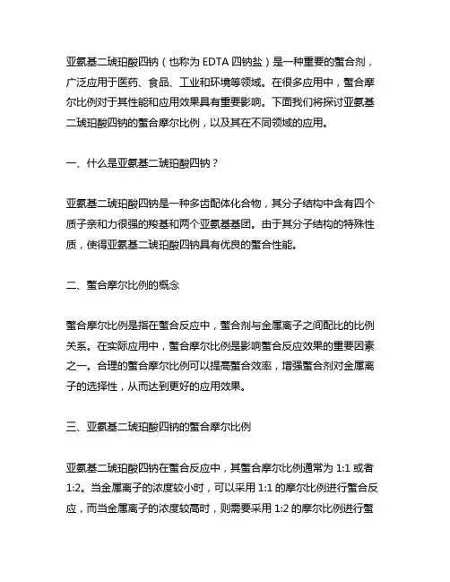 亚氨基二琥珀酸四钠的螯合摩尔比例