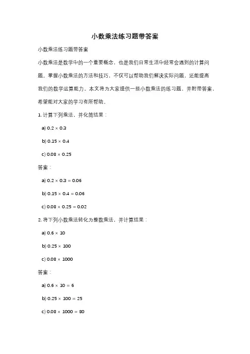小数乘法练习题带答案