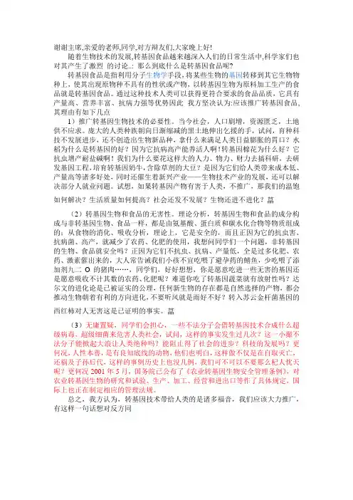 辩论赛：转基因食品应该被推广(一辩稿)