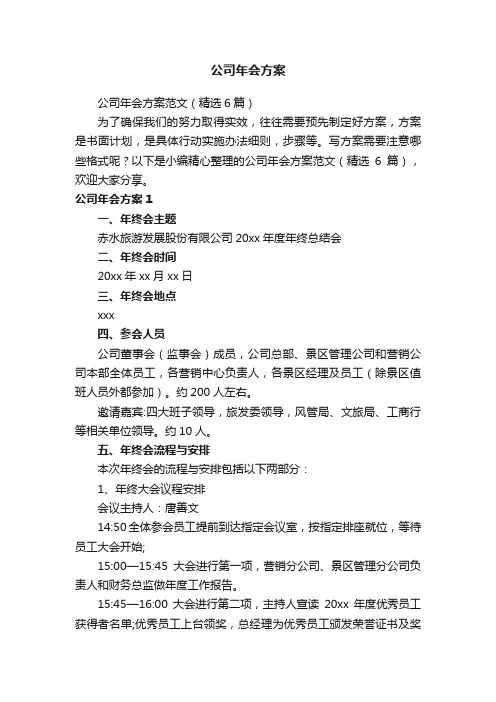公司年会方案范文（精选6篇）
