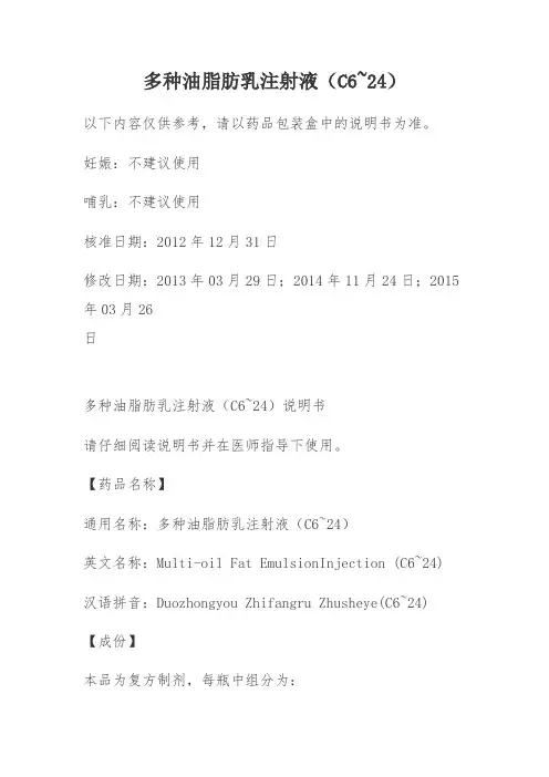 多种油脂肪乳注射液(C6~24)说明书