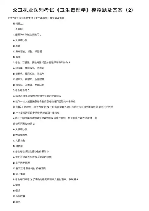 公卫执业医师考试《卫生毒理学》模拟题及答案（2）