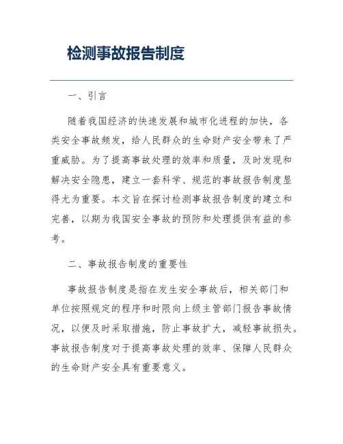 检测事故报告制度