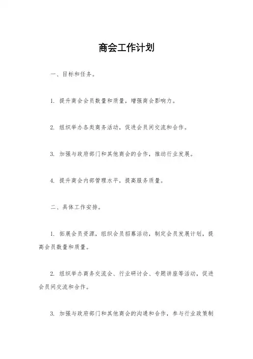 商会工作计划