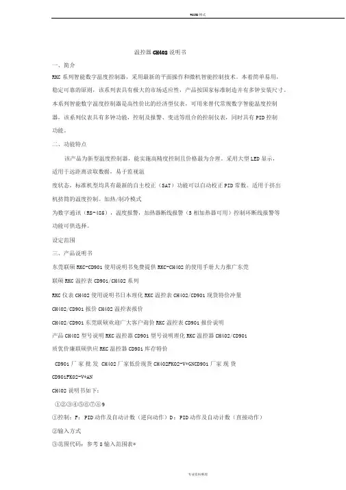 温控器CH402说明书