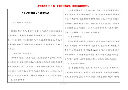 “正比例的意义”教学反思