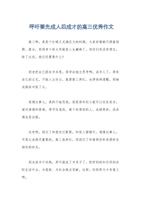 呼吁要先成人后成才的高三优秀作文