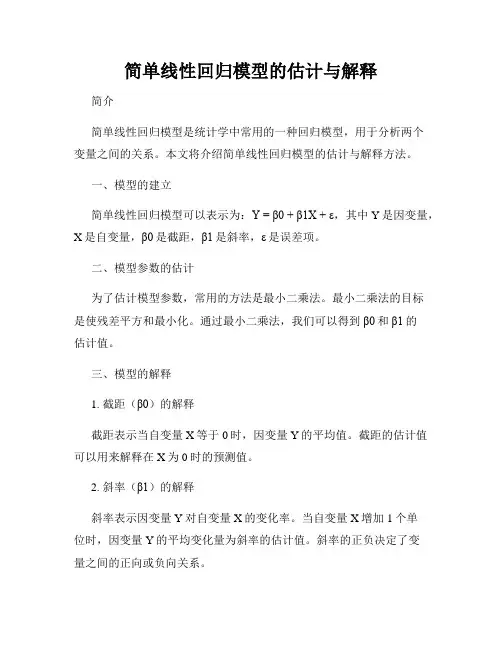 简单线性回归模型的估计与解释