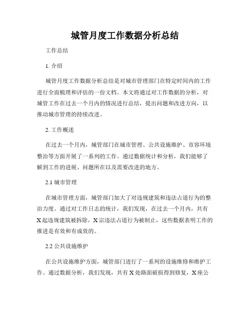 城管月度工作数据分析总结