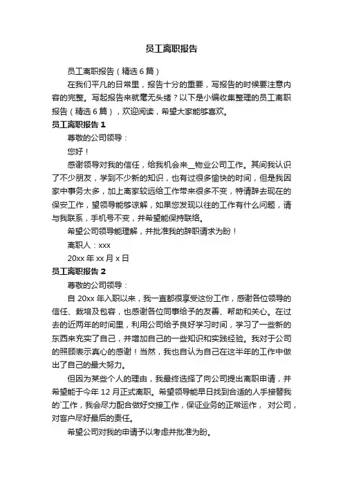 员工离职报告（精选6篇）