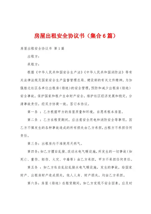 房屋出租安全协议书(集合6篇)