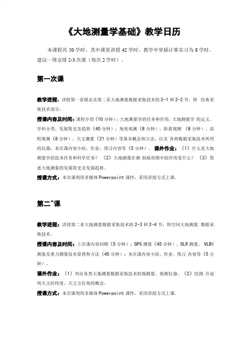 大地测量学基础教学日历
