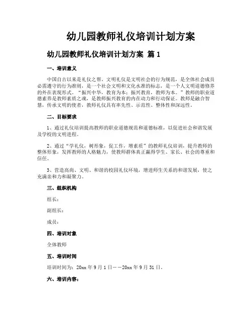 幼儿园教师礼仪培训计划方案
