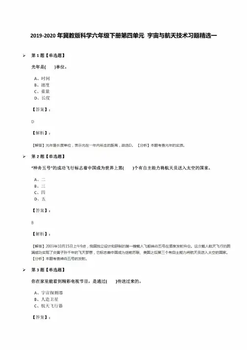 2019-2020年冀教版科学六年级下册第四单元宇宙与航天技术习题一
