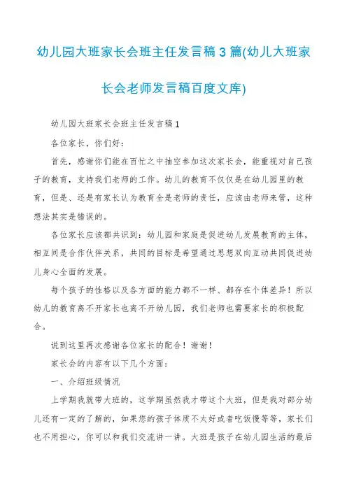 幼儿园大班家长会班主任发言稿3篇