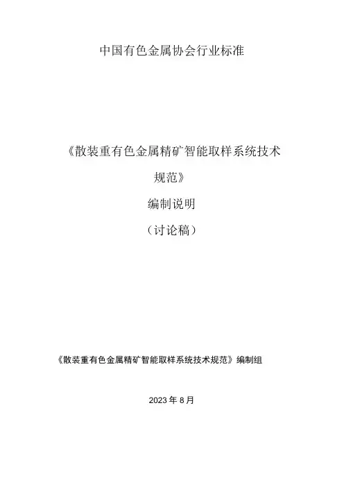 散装重有色金属精矿智能取样系统技术规范编制说明
