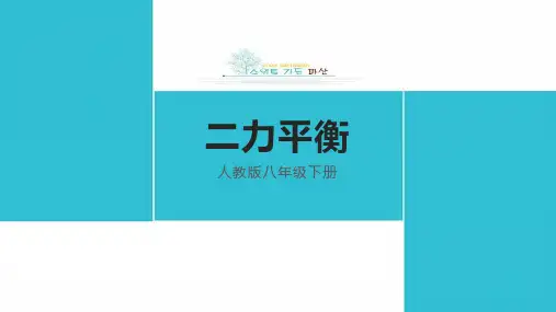 人教版八年级物理第八章第2节《二力平衡》课件 25张PPT