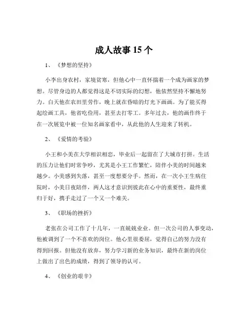 成人故事15个