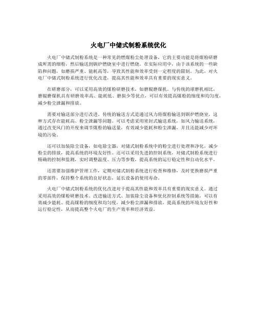 火电厂中储式制粉系统优化