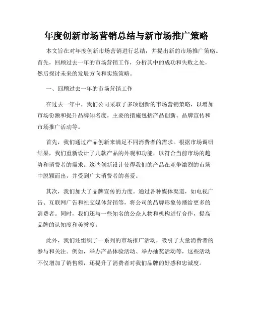 年度创新市场营销总结与新市场推广策略