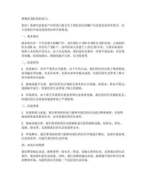 棚户区改造房屋申请书模板