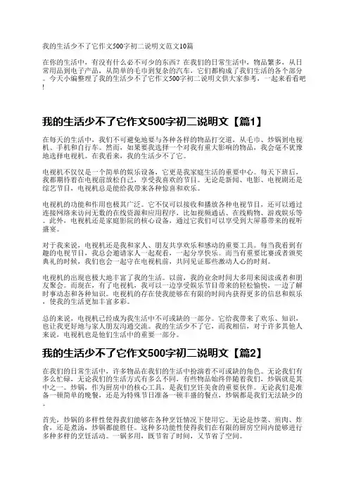 我的生活少不了它作文500字初二说明文范文10篇