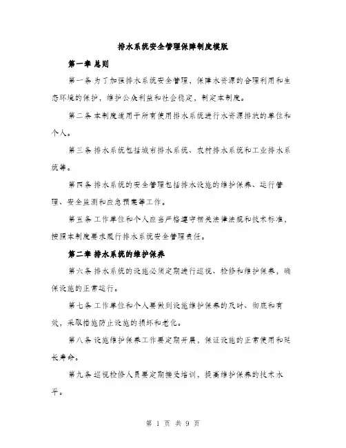 排水系统安全管理保障制度模版（3篇）