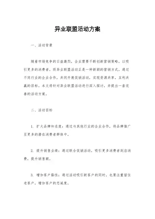 异业联盟活动方案