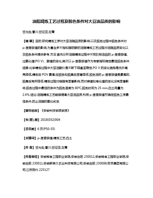 油脂精炼工艺过程及脱色条件对大豆油品质的影响