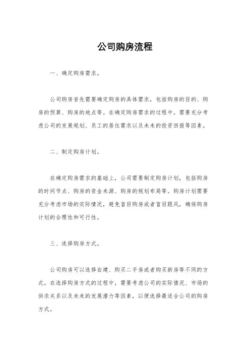 公司购房流程