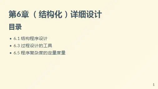 软件工程学 结构化详细设计