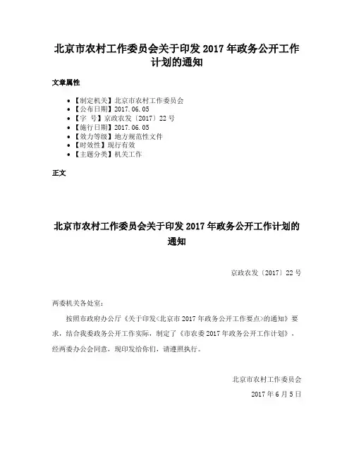 北京市农村工作委员会关于印发2017年政务公开工作计划的通知