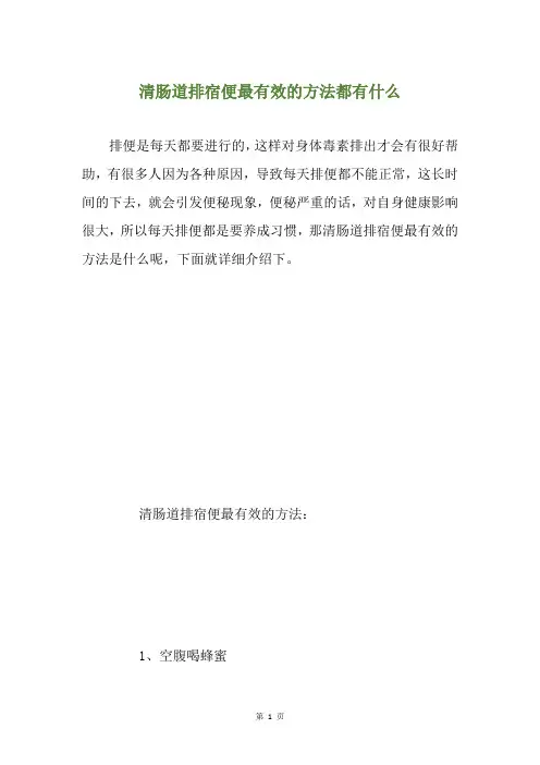 清肠道排宿便最有效的方法都有什么