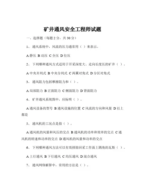 矿井通风安全工程师试题