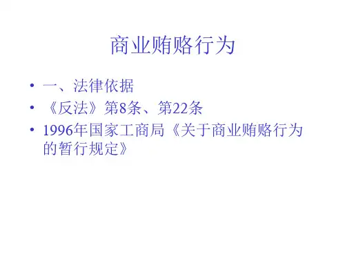 商业贿赂行为