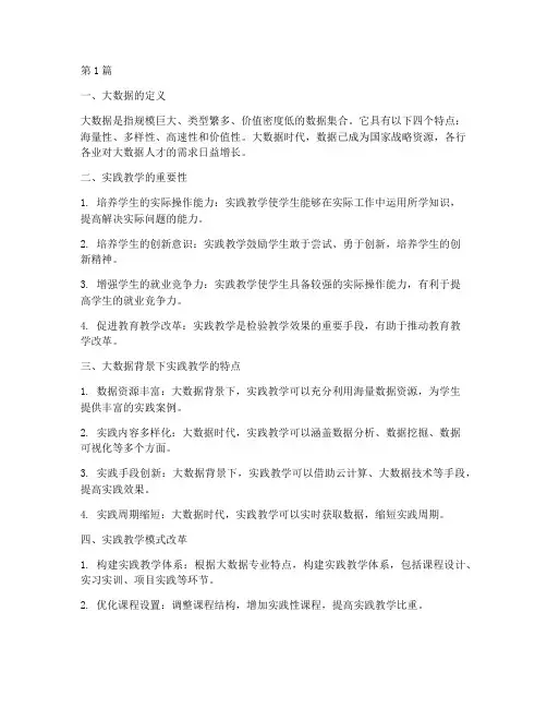 大数据下的实践教学(3篇)