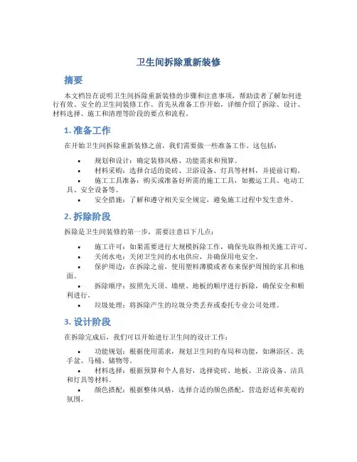 卫生间拆除重新装修