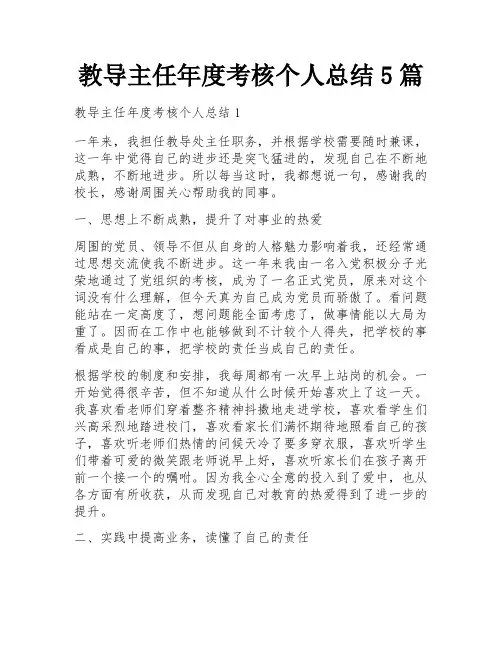 教导主任年度考核个人总结5篇