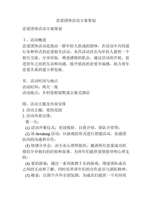 恋爱团体活动方案策划