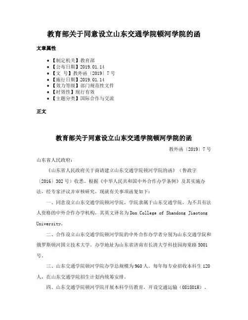 教育部关于同意设立山东交通学院顿河学院的函