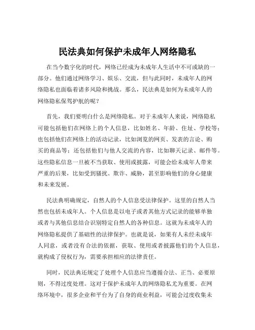 民法典如何保护未成年人网络隐私