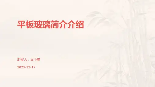 平板玻璃简介介绍