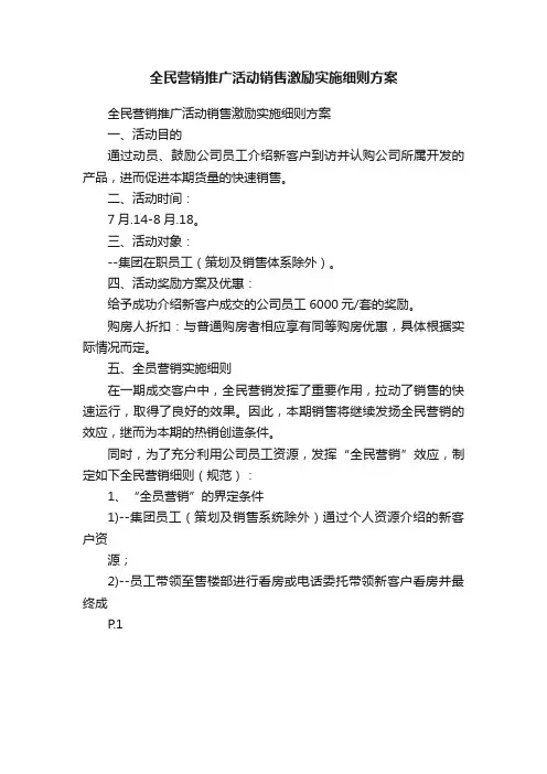 全民营销推广活动销售激励实施细则方案