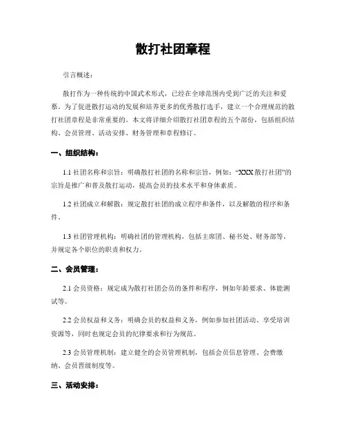 散打社团章程