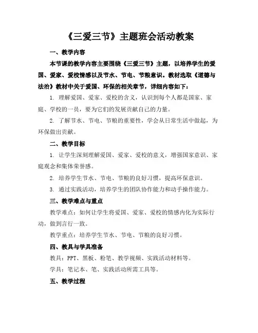 《三爱三节》主题班会活动教案
