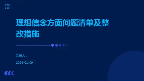理想信念方面问题清单及整改措施