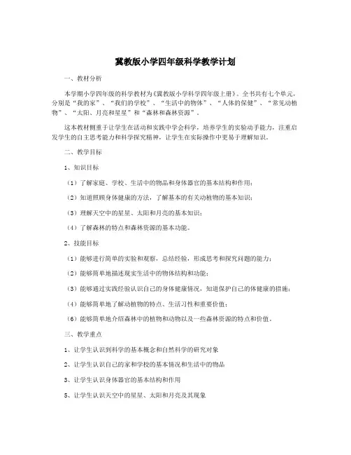 冀教版小学四年级科学教学计划
