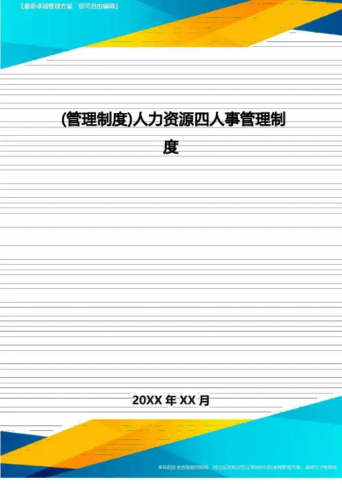 [管理制度]人力资源四人事管理制度