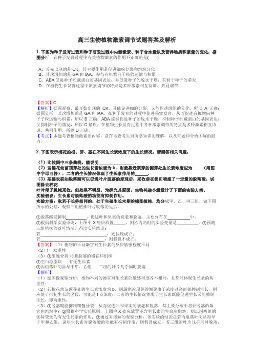 高三生物植物激素调节试题答案及解析
